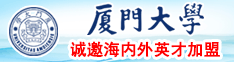 视频啊啊啊我要操死我吧啊啊啊啊厦门大学诚邀海内外英才加盟